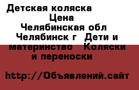 Детская коляска Bebetto Holland › Цена ­ 13 000 - Челябинская обл., Челябинск г. Дети и материнство » Коляски и переноски   